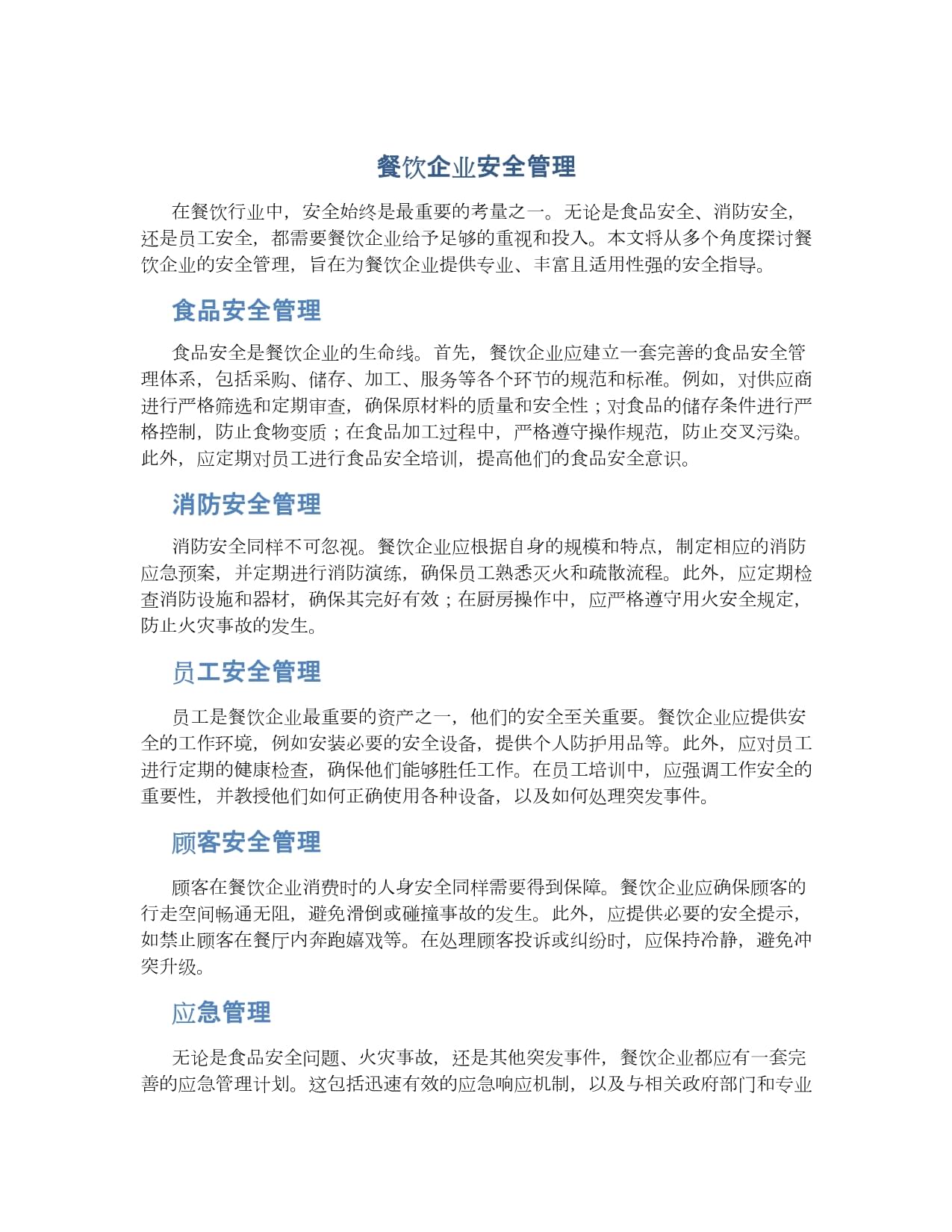 筑牢安全防線，優(yōu)化管理體系 餐飲企業(yè)的雙輪驅(qū)動(dòng)發(fā)展之道